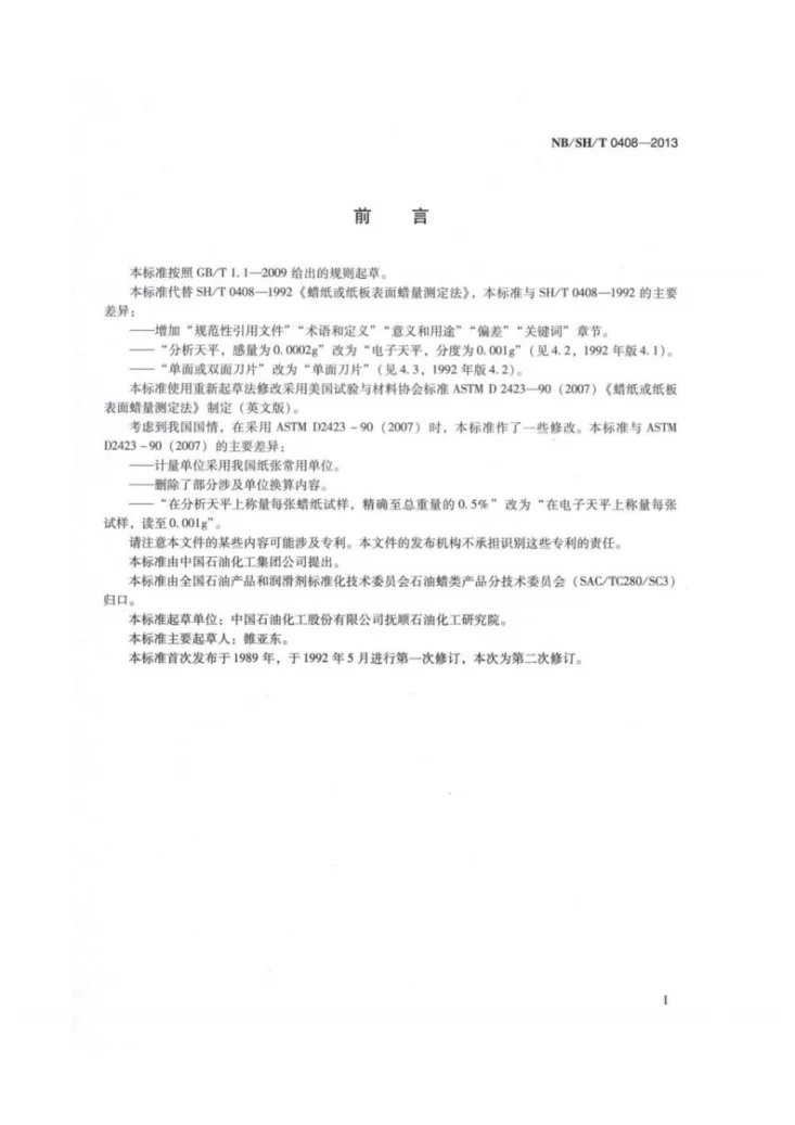 NB/SH/T 0408-2013 蜡纸或纸板表面蜡量测定法第2页预览图
