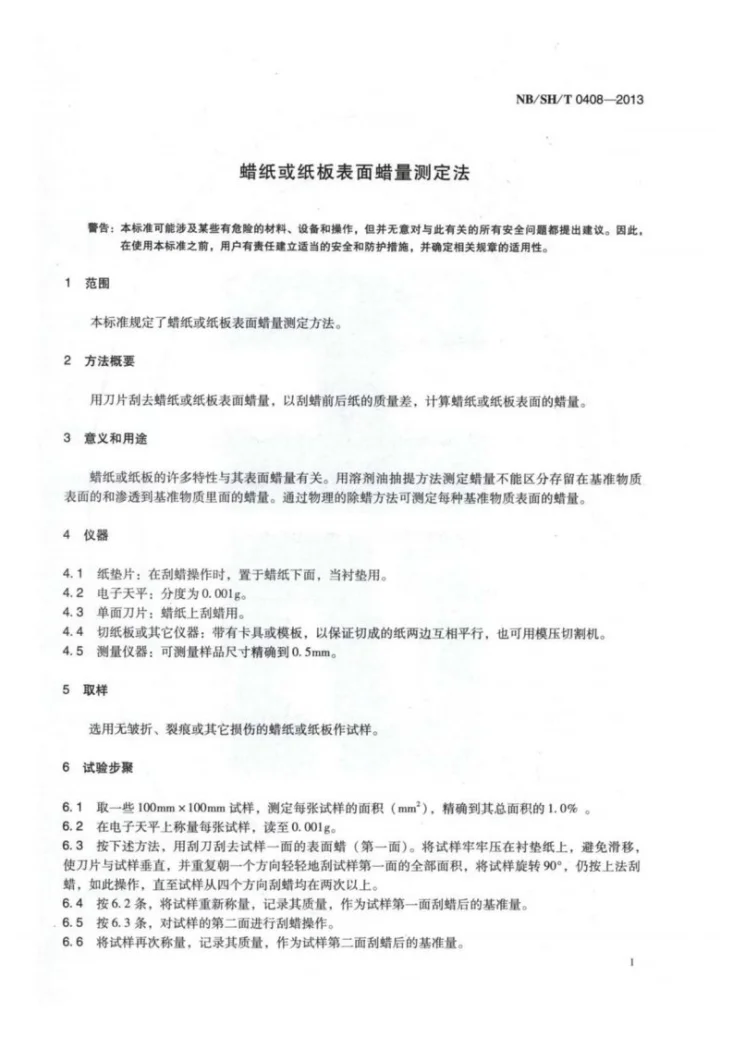 NB/SH/T 0408-2013 蜡纸或纸板表面蜡量测定法第3页预览图