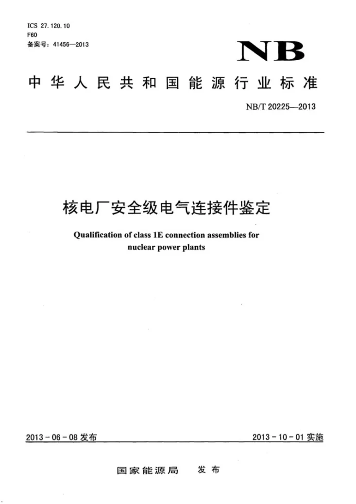 NB/T 20225-2013 核电厂安全级电气连接件鉴定第1页预览图
