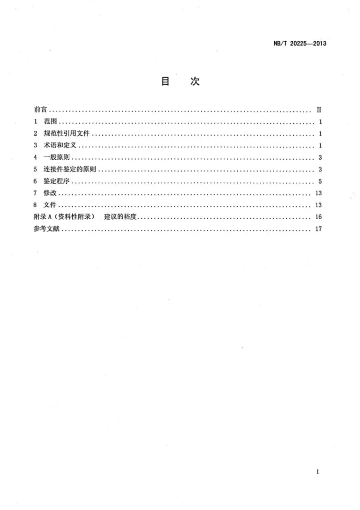 NB/T 20225-2013 核电厂安全级电气连接件鉴定第2页预览图