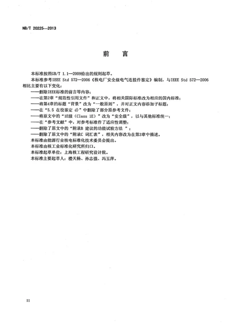 NB/T 20225-2013 核电厂安全级电气连接件鉴定第3页预览图