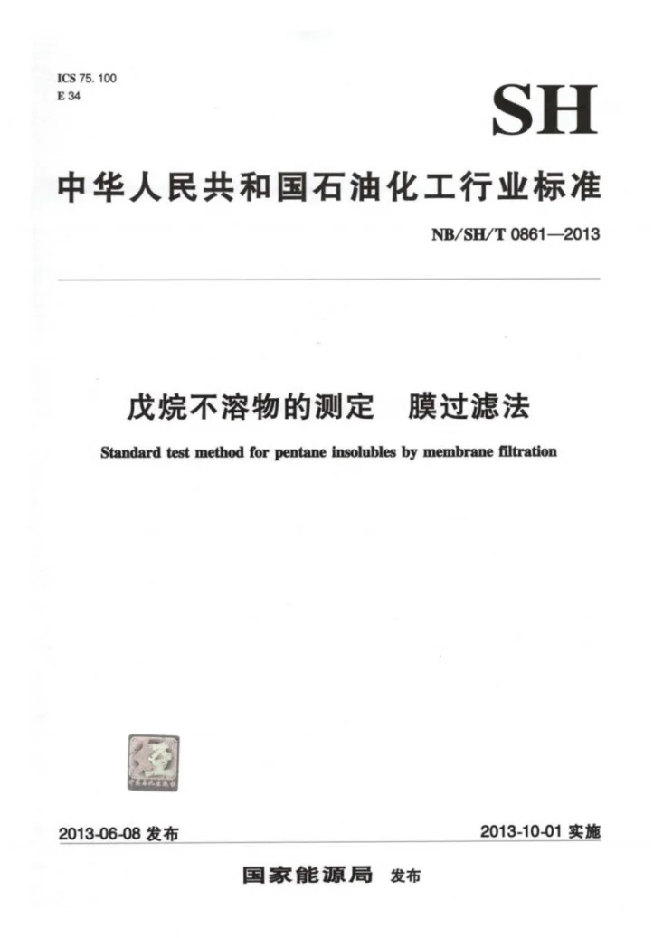 NB/SH/T 0861-2013 戌烷不溶物的测定 膜过滤法第1页预览图