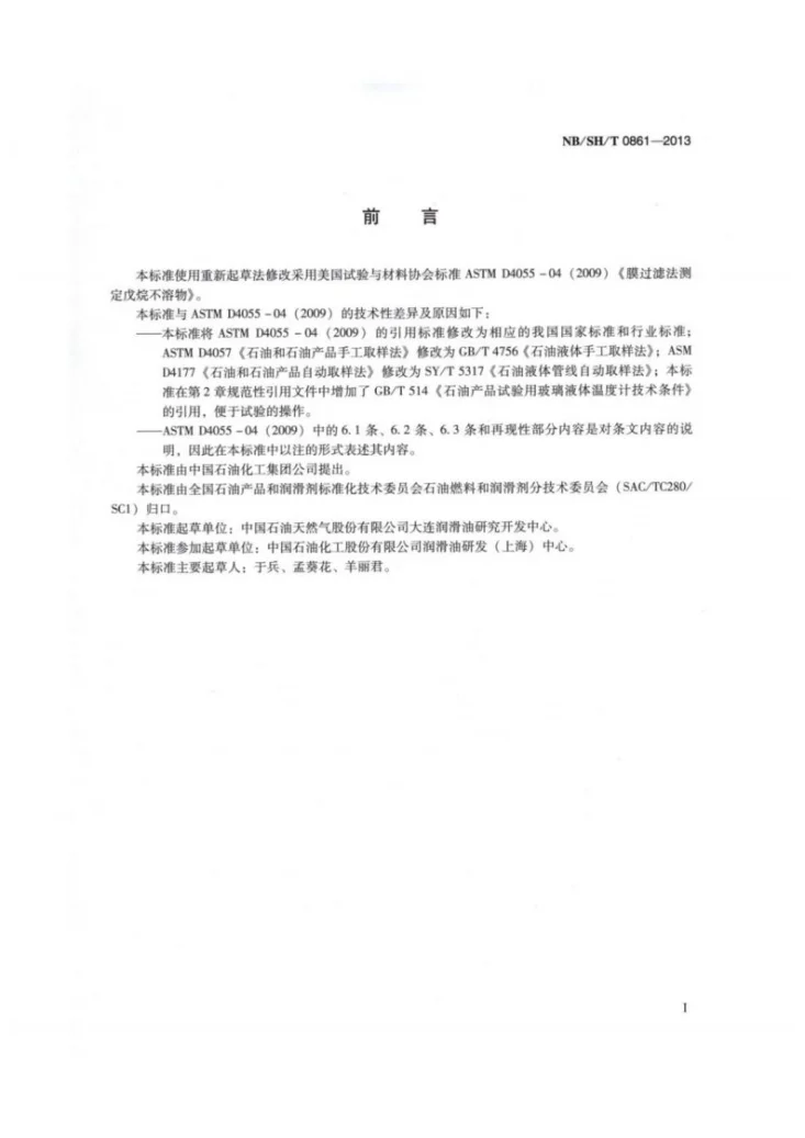 NB/SH/T 0861-2013 戌烷不溶物的测定 膜过滤法第2页预览图