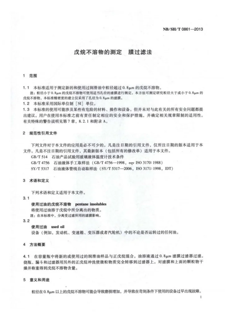NB/SH/T 0861-2013 戌烷不溶物的测定 膜过滤法第3页预览图