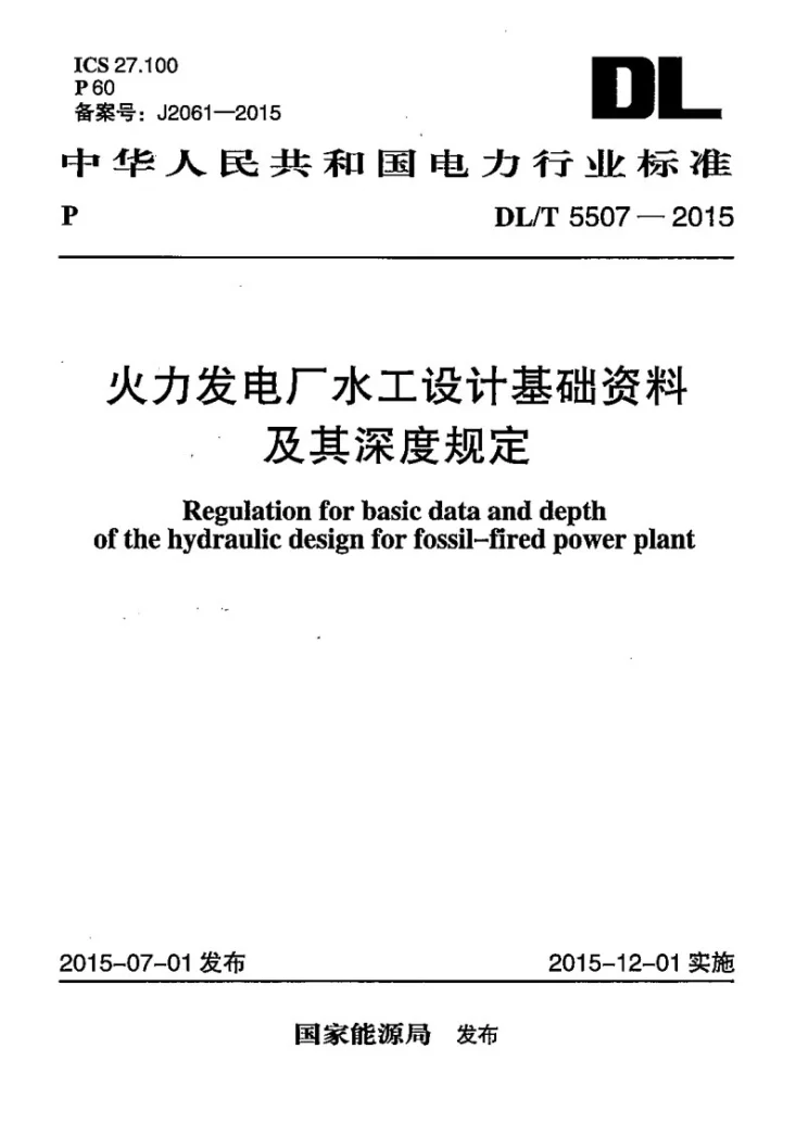 DL/T 5507-2015 火力发电厂水工设计基础资料及其深度规定第1页预览图