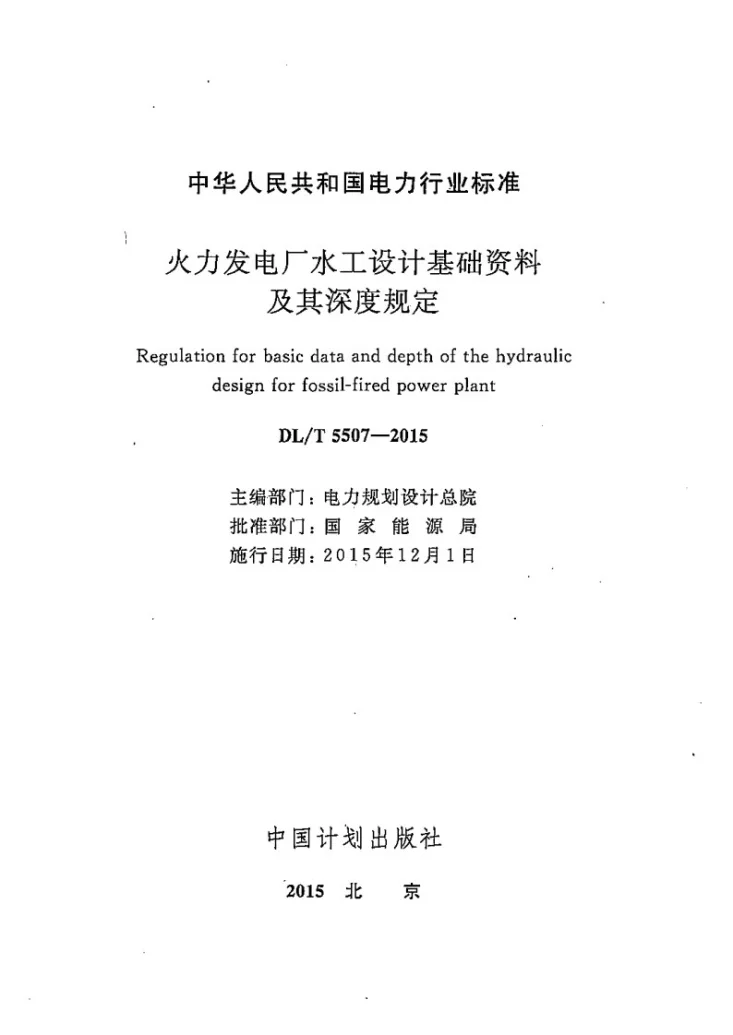 DL/T 5507-2015 火力发电厂水工设计基础资料及其深度规定第2页预览图