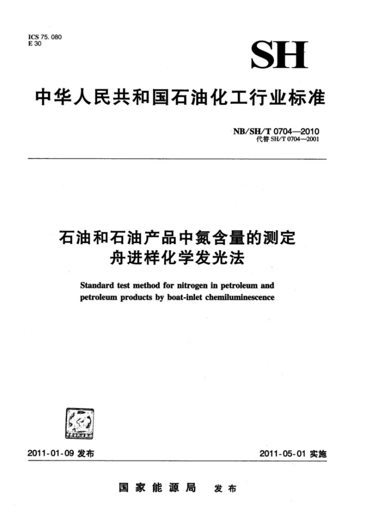 NB/SH/T 0704-2010 石油和石油产品中氮含量的测定 舟进样化学发光法第1页预览图