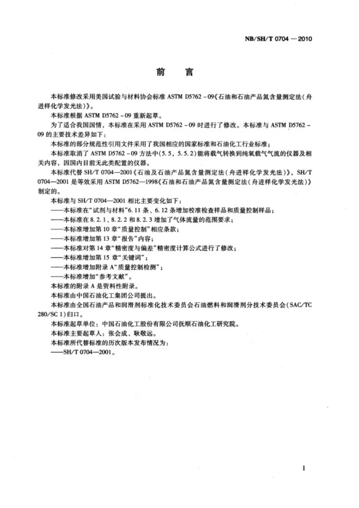 NB/SH/T 0704-2010 石油和石油产品中氮含量的测定 舟进样化学发光法第2页预览图