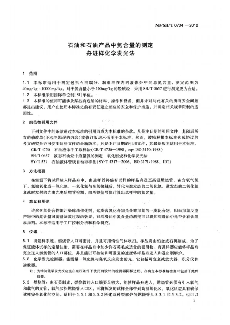 NB/SH/T 0704-2010 石油和石油产品中氮含量的测定 舟进样化学发光法第3页预览图