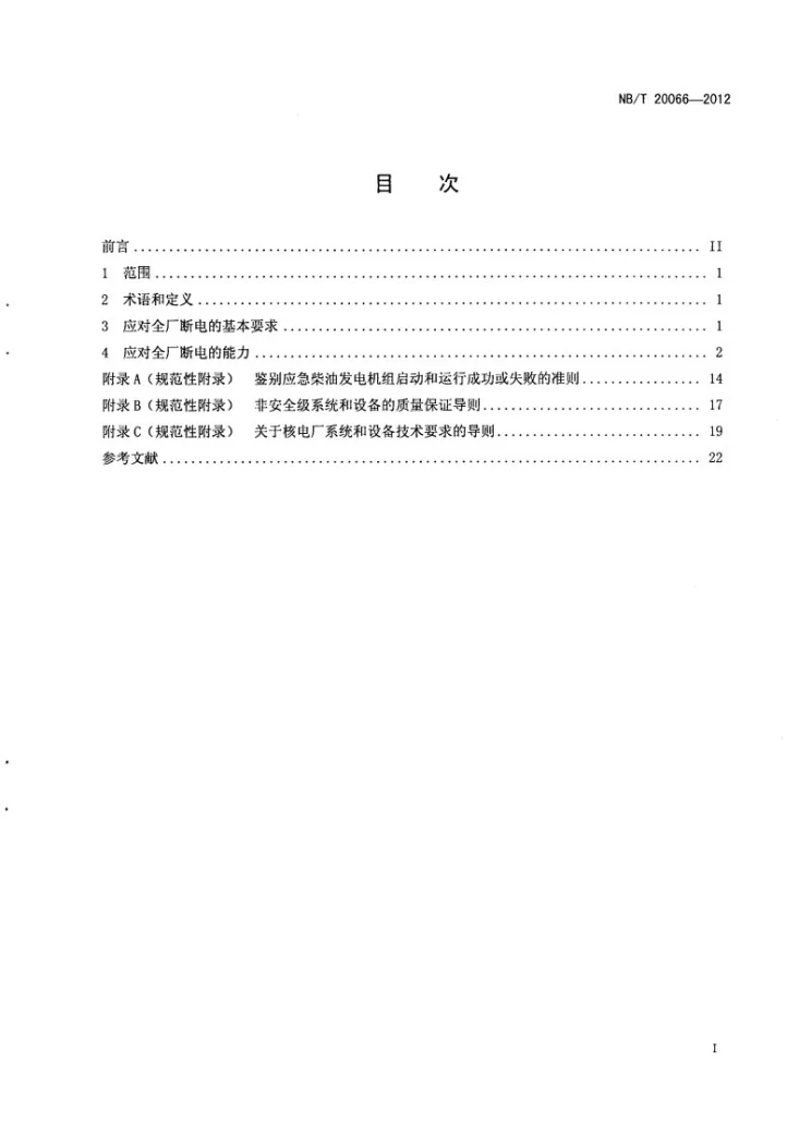 NB/T 20066-2012 核电厂应对全厂断电设计准则第3页预览图