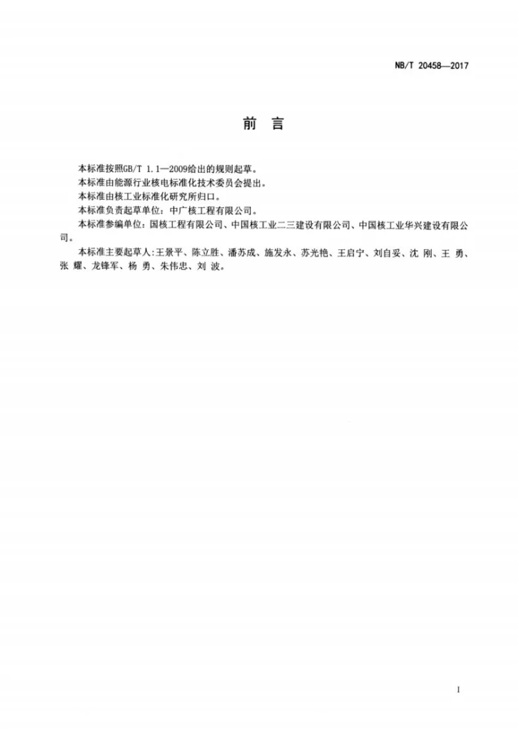 NB/T 20458-2017 压水堆核电厂建安阶段清洁度管理规定第2页预览图