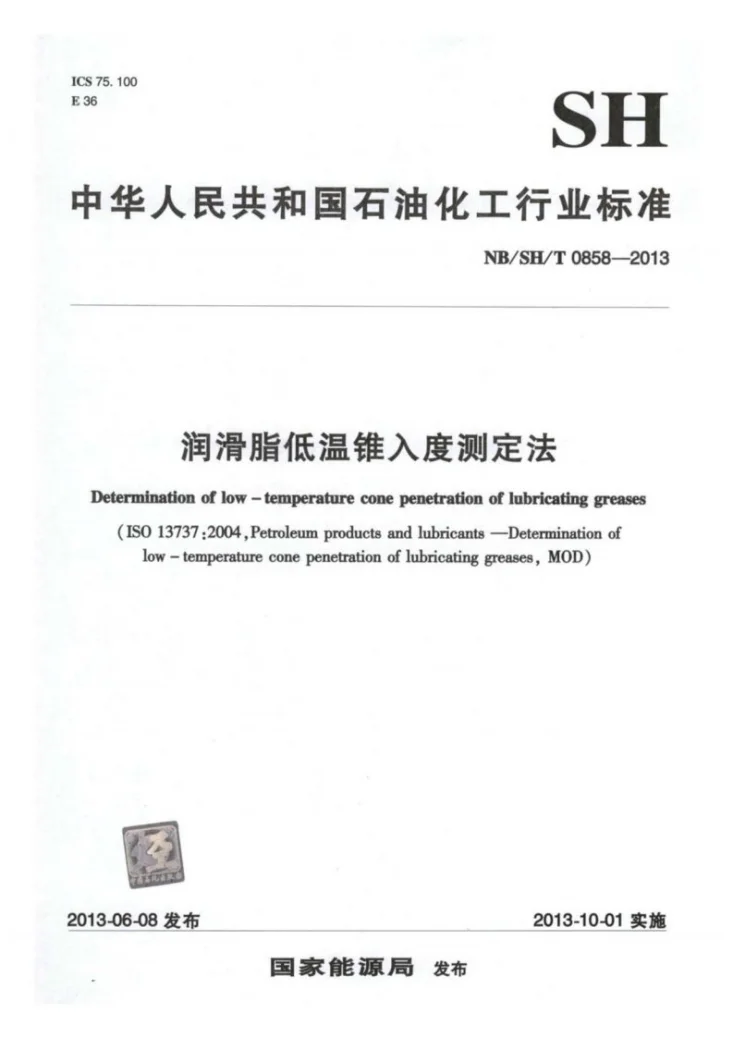 NB/SH/T 0858-2013 润滑脂低温锥入度测定法第1页预览图