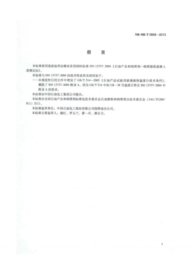 NB/SH/T 0858-2013 润滑脂低温锥入度测定法第2页预览图