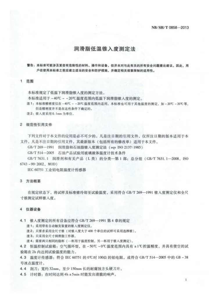 NB/SH/T 0858-2013 润滑脂低温锥入度测定法第3页预览图
