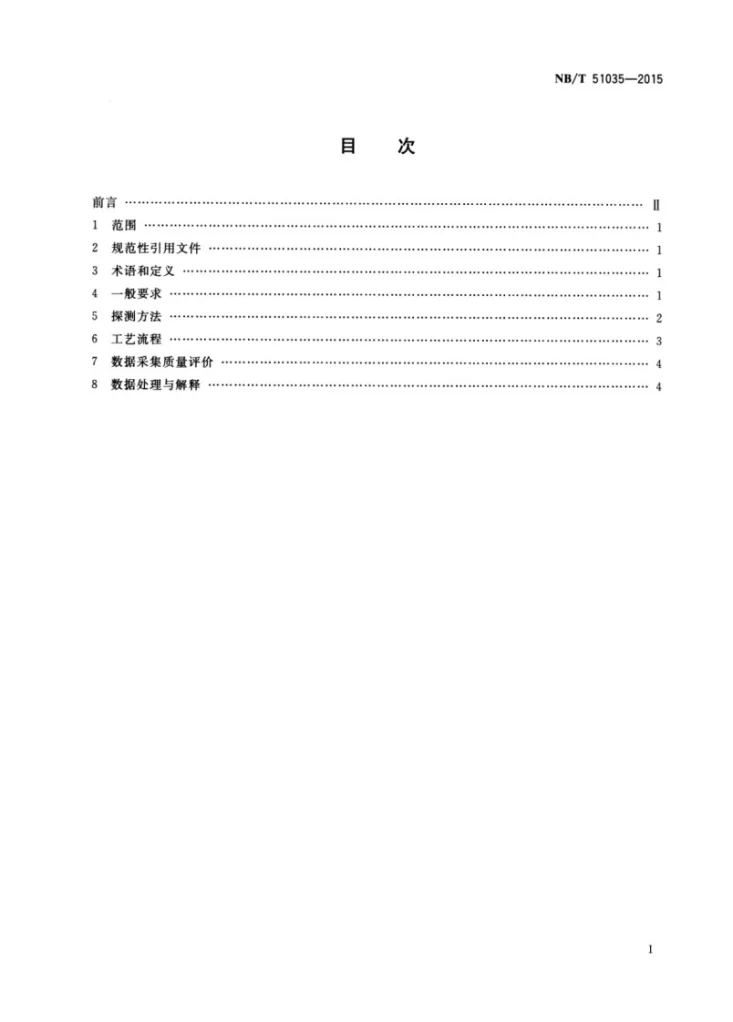 NB/T 51035-2015 回采工作面煤层槽波地震探测方法第2页预览图