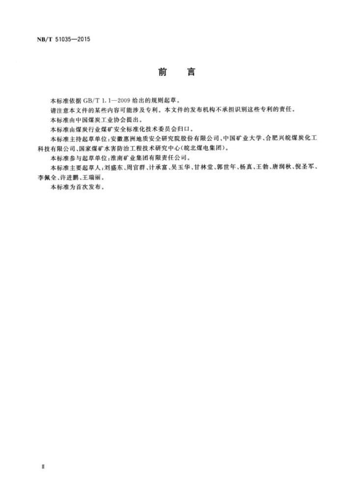 NB/T 51035-2015 回采工作面煤层槽波地震探测方法第3页预览图