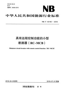 NB/T 42149-2018预览图