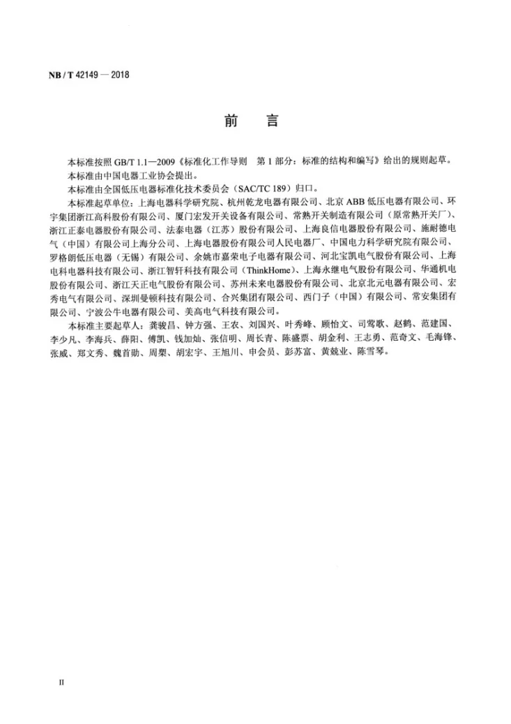 NB/T 42149-2018 具有远程控制功能的小型断路器（RC-MCB)第3页预览图