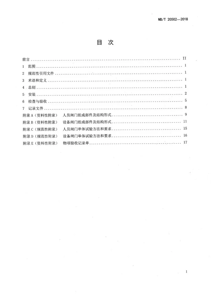 NB/T 20502-2018 压水堆核电厂人员闸门、设备闸门安装及验收技术规程第2页预览图