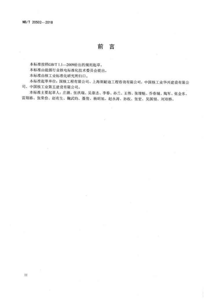 NB/T 20502-2018 压水堆核电厂人员闸门、设备闸门安装及验收技术规程第3页预览图
