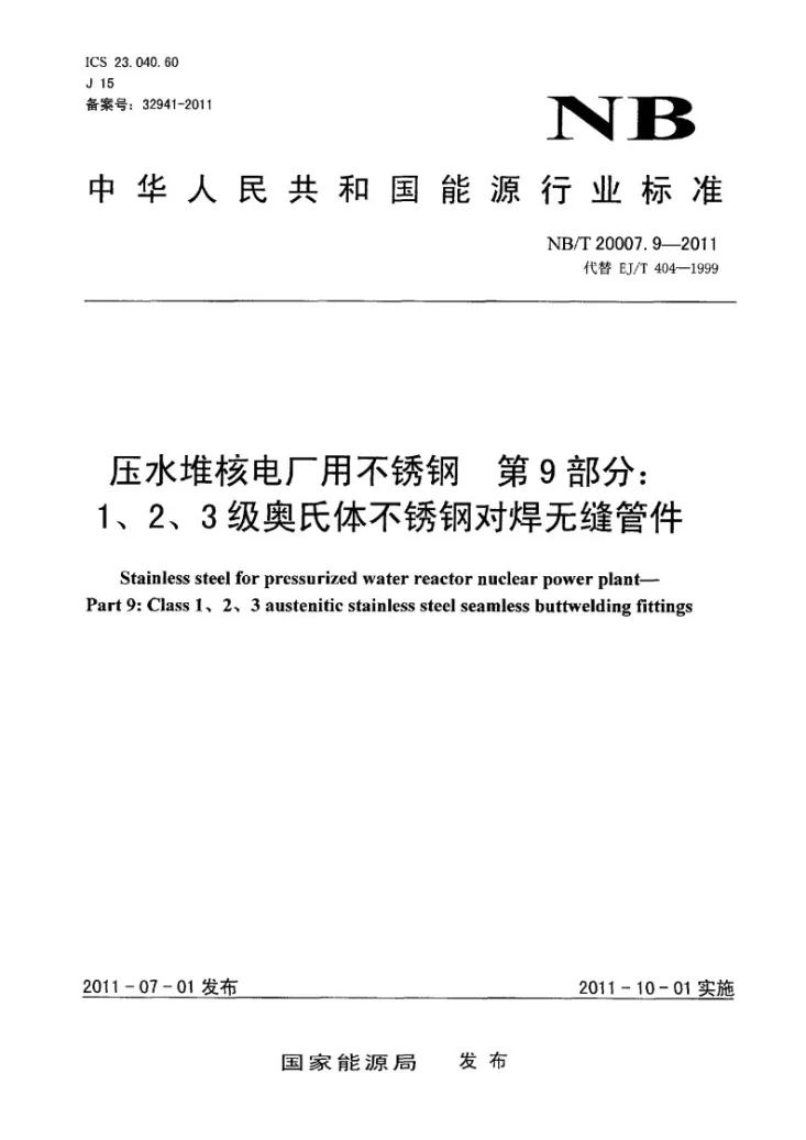 NB/T 20007.9-2011 压水堆核电厂用不锈钢 第9部分：1、2、3级奥氏体不锈钢对焊无缝管件第1页预览图