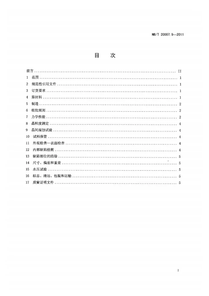 NB/T 20007.9-2011 压水堆核电厂用不锈钢 第9部分：1、2、3级奥氏体不锈钢对焊无缝管件第2页预览图