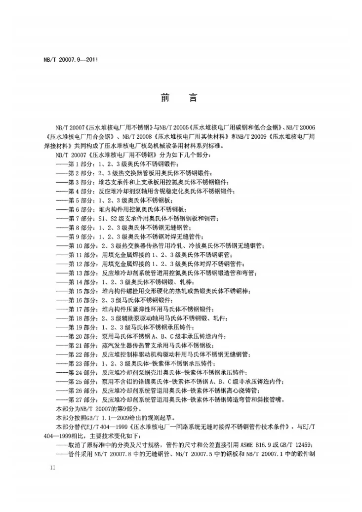 NB/T 20007.9-2011 压水堆核电厂用不锈钢 第9部分：1、2、3级奥氏体不锈钢对焊无缝管件第3页预览图