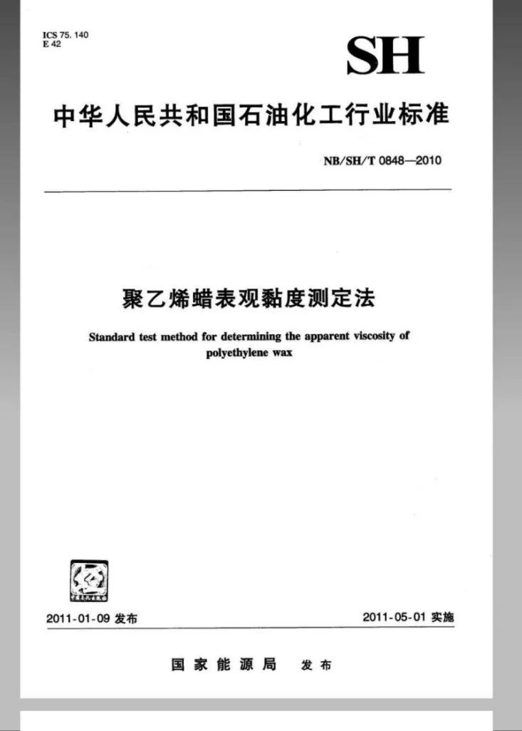 NB/SH/T 0848-2010 聚乙烯蜡表观黏度测定法第1页预览图