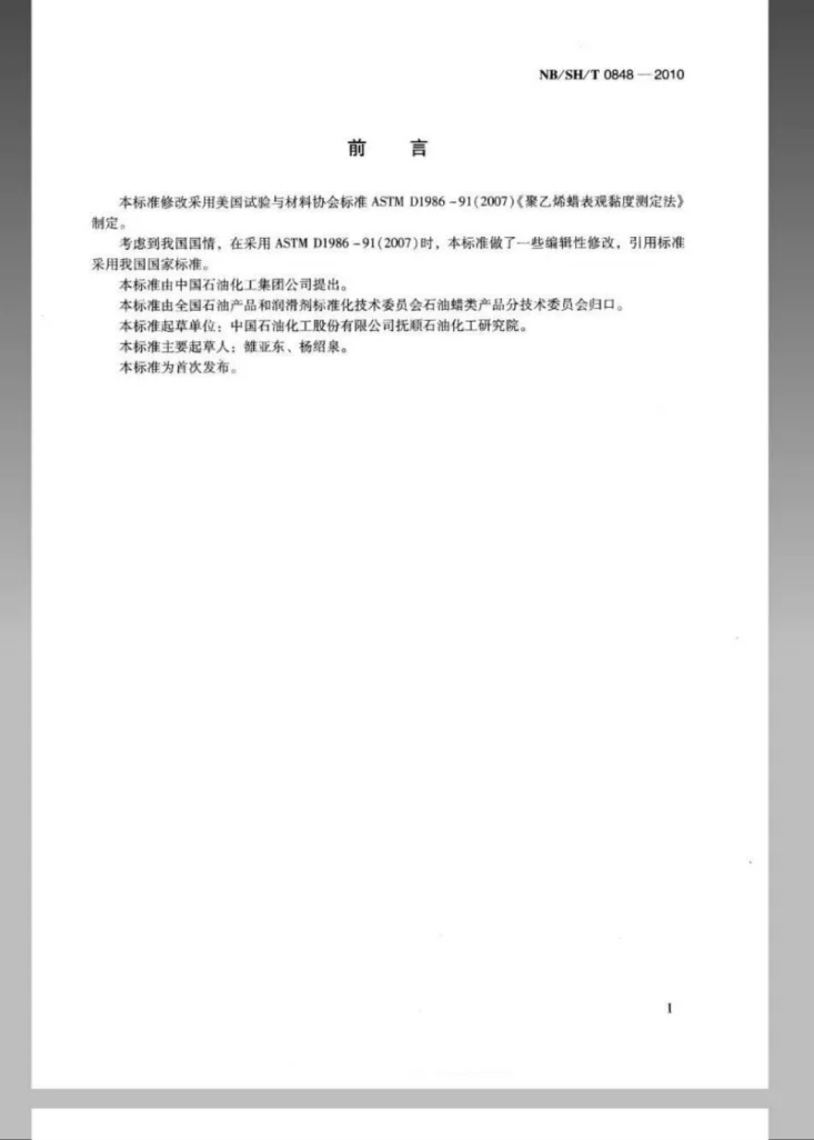 NB/SH/T 0848-2010 聚乙烯蜡表观黏度测定法第2页预览图