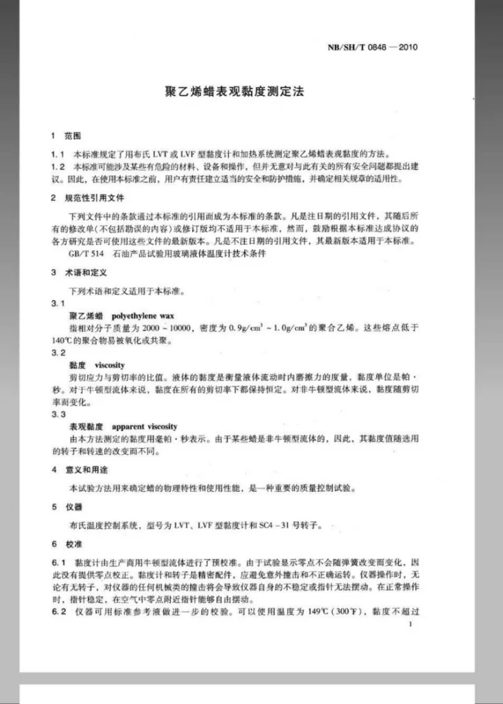 NB/SH/T 0848-2010 聚乙烯蜡表观黏度测定法第3页预览图