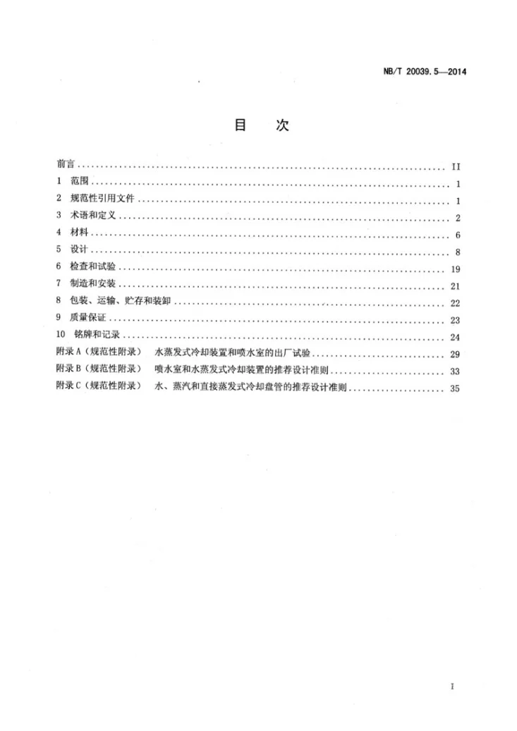 NB/T 20039.5-2014 核空气和气体处理规范 通风、空调与空气净化 第5部分：空调设备第2页预览图