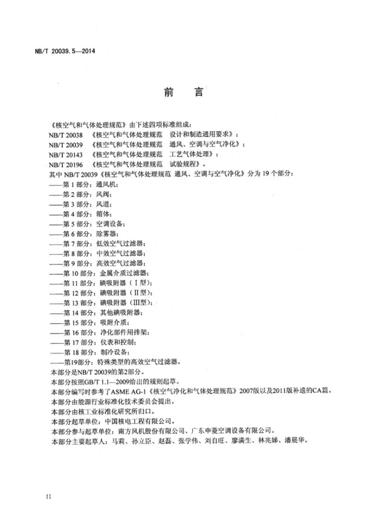 NB/T 20039.5-2014 核空气和气体处理规范 通风、空调与空气净化 第5部分：空调设备第3页预览图