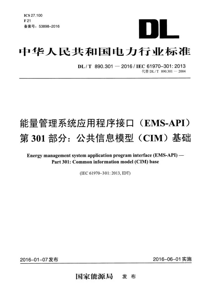 DL/T 890.301-2016 能量管理系统应用程序接口（EMS-API） 第301部分：公共信息模型（CIM）基础第1页预览图
