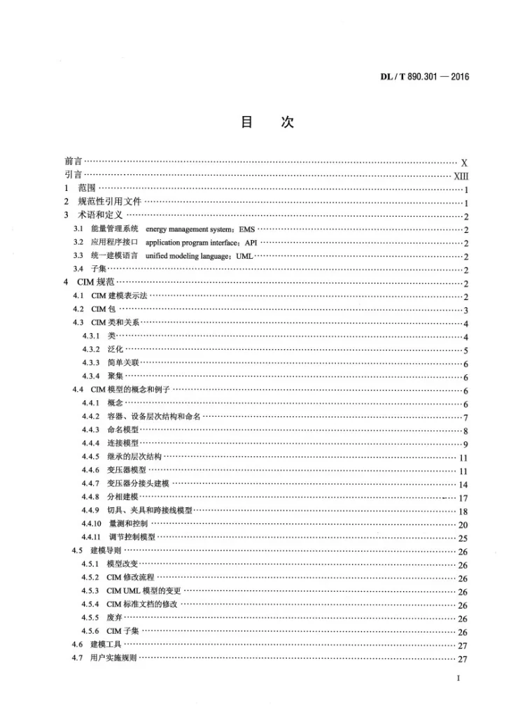 DL/T 890.301-2016 能量管理系统应用程序接口（EMS-API） 第301部分：公共信息模型（CIM）基础第2页预览图