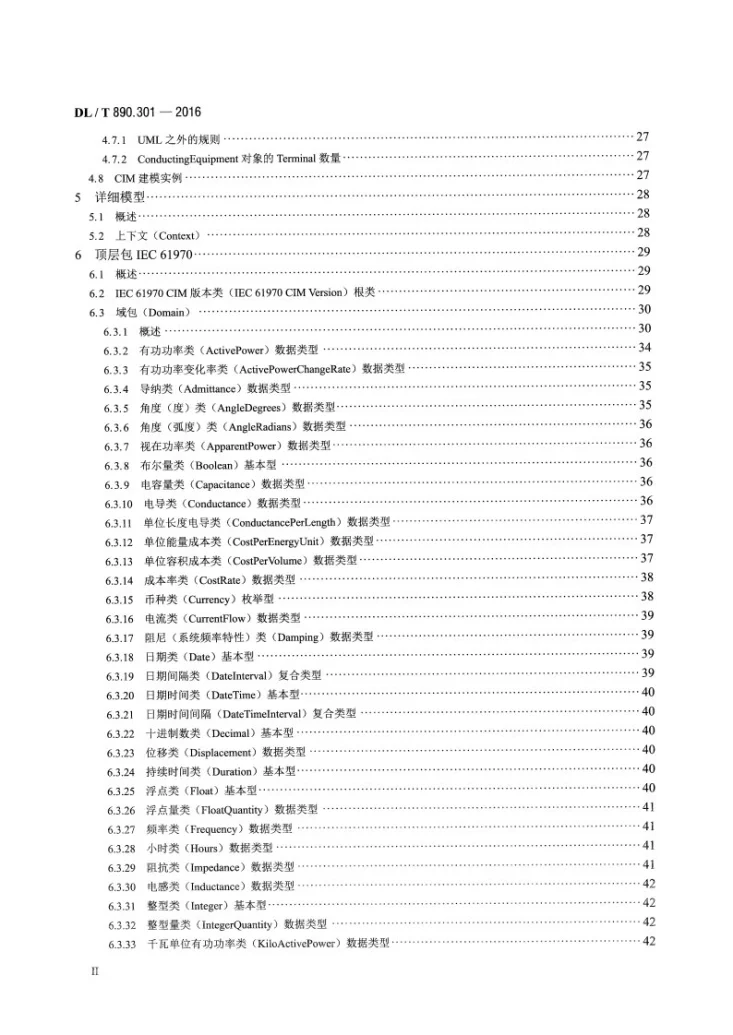 DL/T 890.301-2016 能量管理系统应用程序接口（EMS-API） 第301部分：公共信息模型（CIM）基础第3页预览图
