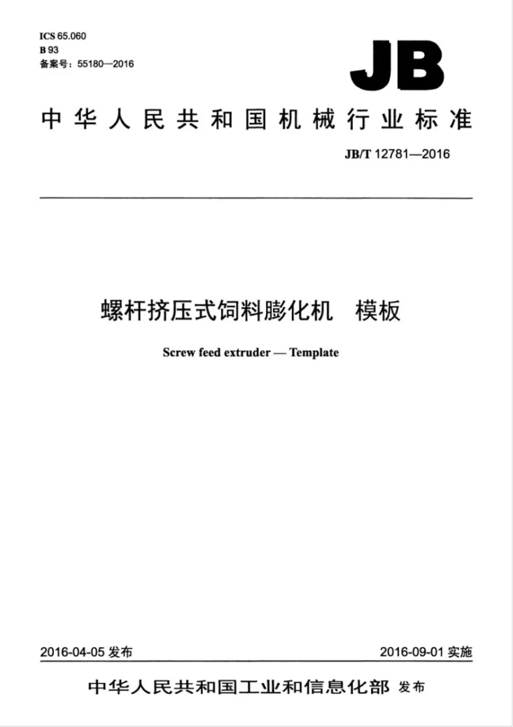 JB/T 12781-2016 螺杆挤压式饲料膨化机 模板第1页预览图