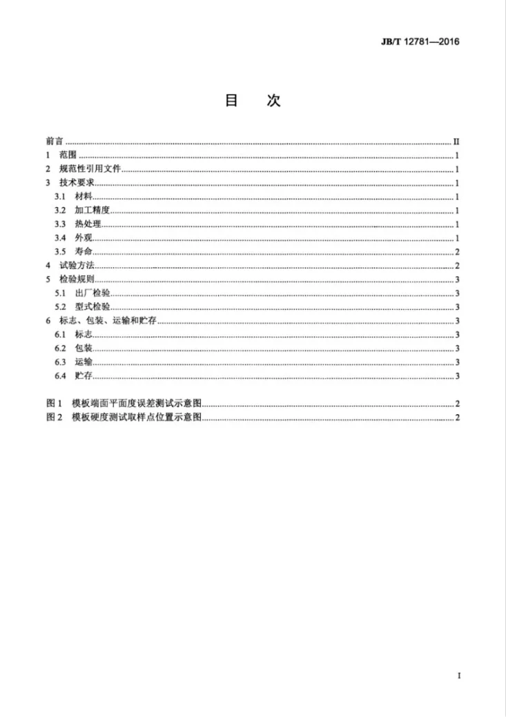 JB/T 12781-2016 螺杆挤压式饲料膨化机 模板第3页预览图