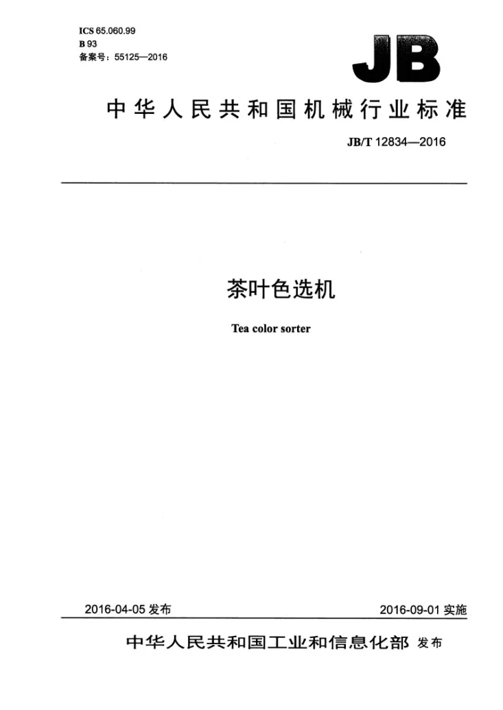 JB/T 12834-2016 茶叶色选机第1页预览图