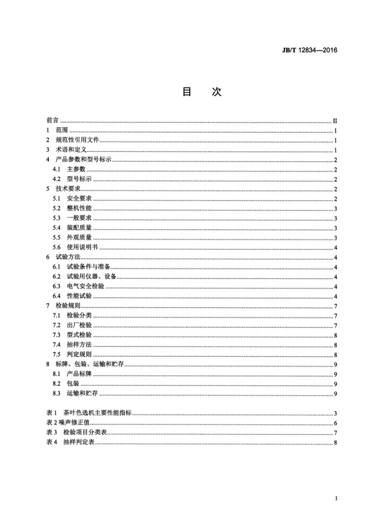 JB/T 12834-2016 茶叶色选机第2页预览图
