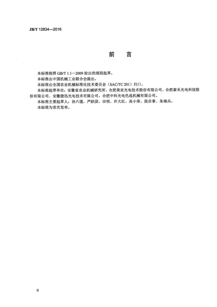 JB/T 12834-2016 茶叶色选机第3页预览图