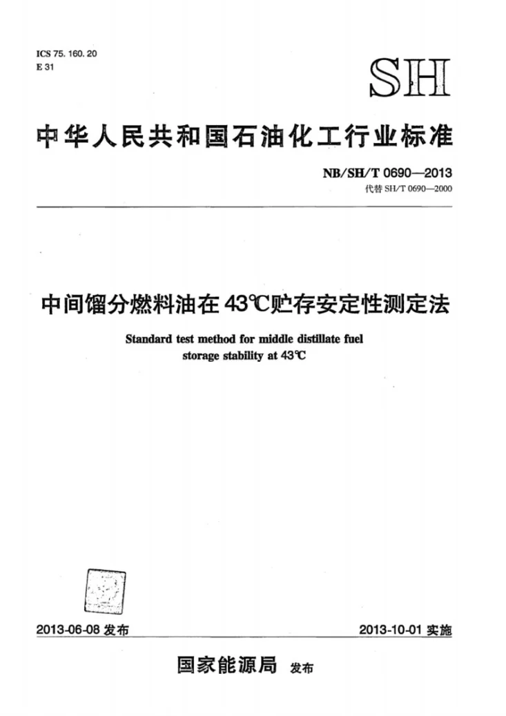 NB/SH/T 0690-2013 中间馏分燃料油在43℃贮存安定性测定法第1页预览图