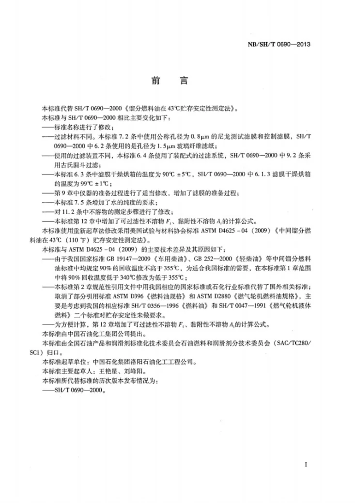 NB/SH/T 0690-2013 中间馏分燃料油在43℃贮存安定性测定法第2页预览图