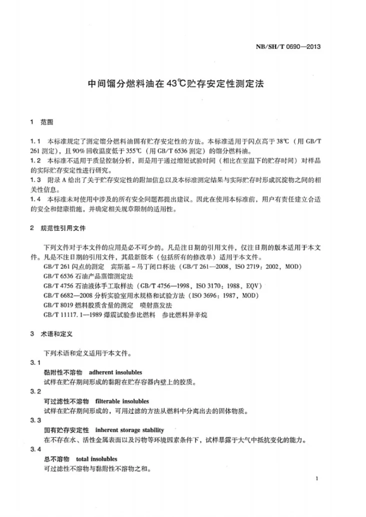 NB/SH/T 0690-2013 中间馏分燃料油在43℃贮存安定性测定法第3页预览图
