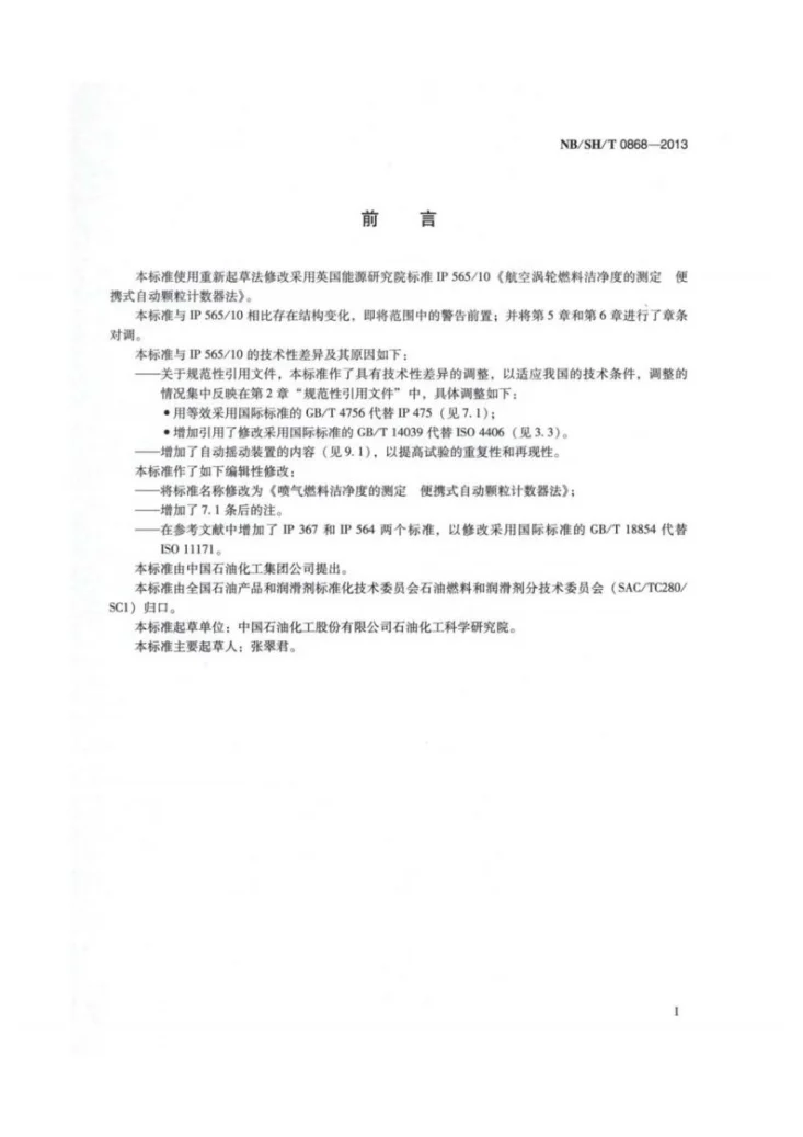 NB/SH/T 0868-2013 喷气燃料洁净度的测定　便携式自动颗粒计数器法第2页预览图