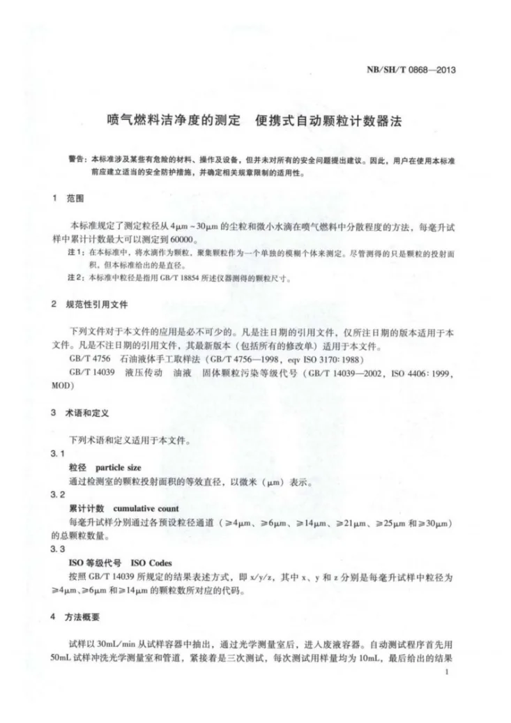NB/SH/T 0868-2013 喷气燃料洁净度的测定　便携式自动颗粒计数器法第3页预览图