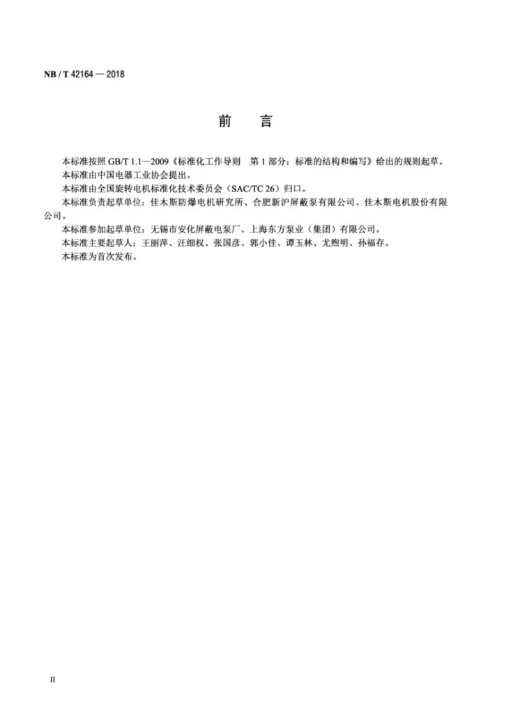 NB/T 42164-2018 PG系列高温型屏蔽电动机（带泵）技术条件第3页预览图