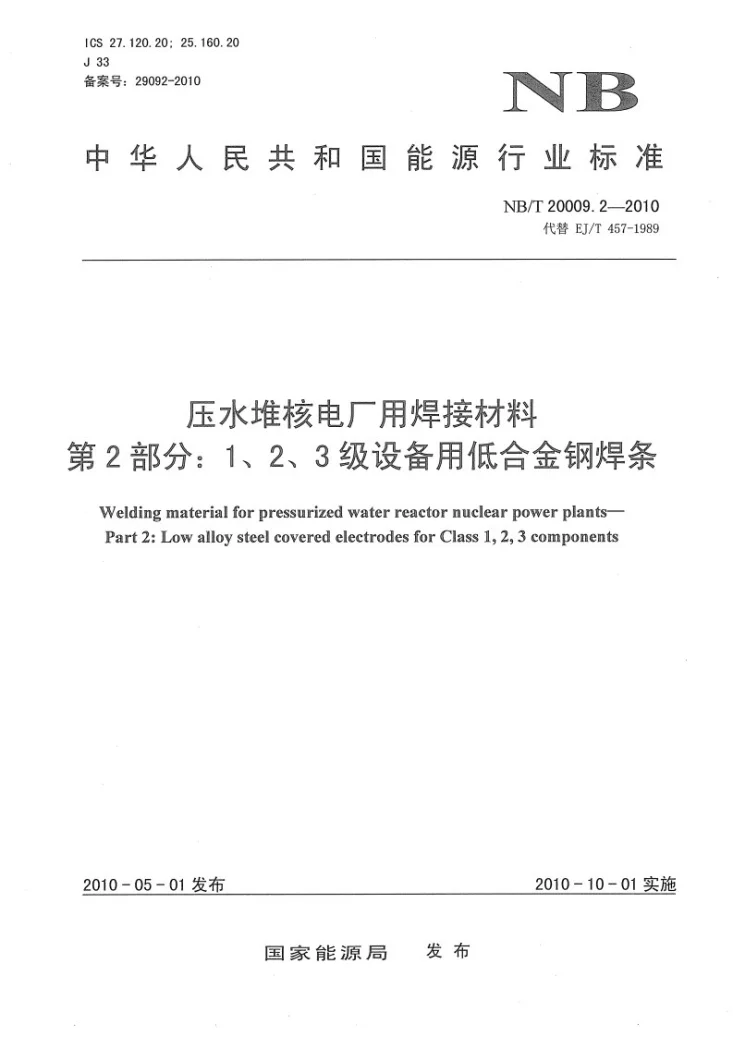 NB/T 20009.2-2010 压水堆核电厂用焊接材料 第2部分：1、2、3级设备用低合金钢焊条第1页预览图