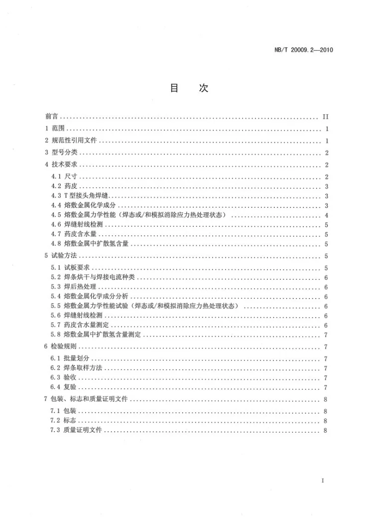 NB/T 20009.2-2010 压水堆核电厂用焊接材料 第2部分：1、2、3级设备用低合金钢焊条第2页预览图
