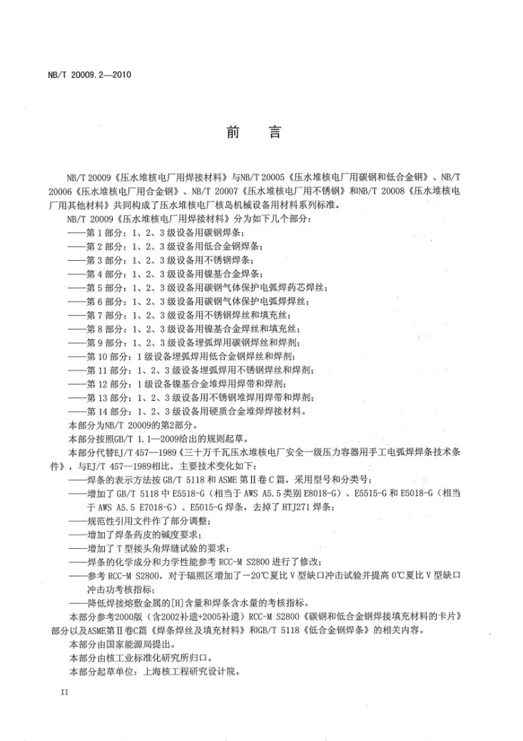 NB/T 20009.2-2010 压水堆核电厂用焊接材料 第2部分：1、2、3级设备用低合金钢焊条第3页预览图