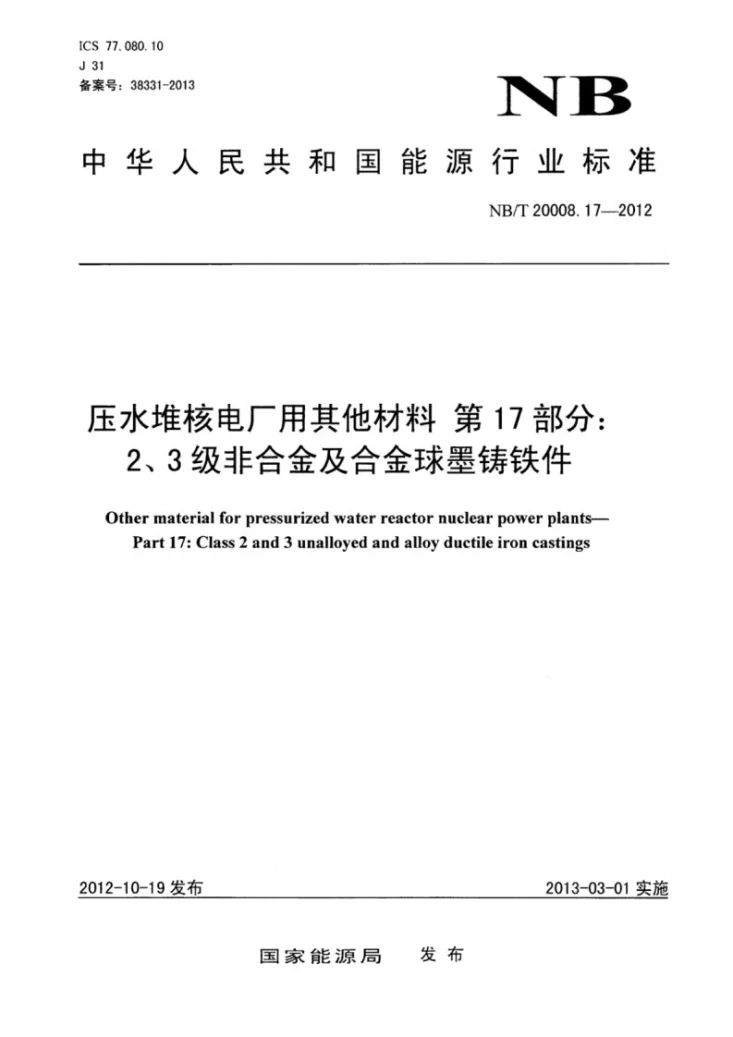 NB/T 20008.17-2012 压水堆核电厂用其他材料 第17部分：2、3级非合金及合金球墨铸铁件第1页预览图